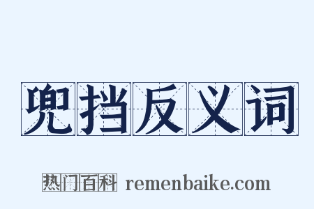 兜挡反义词是什么意思的图片